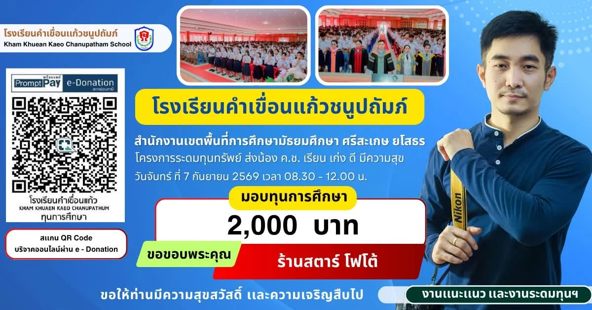 มอบทุนการศึกษา ประจำปีการศึกษา 2569 ให้แก่นักเรียนโรงเรียนคำเขื่อนแก้วชนูปถัมภ์