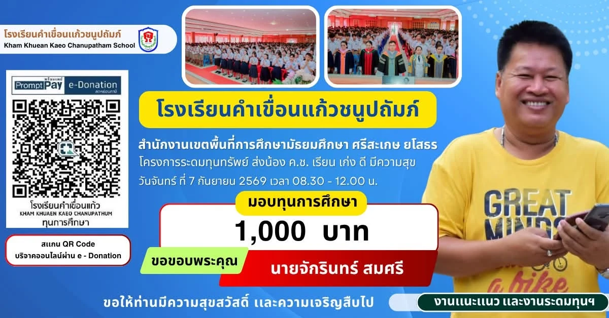 มอบทุนการศึกษา ประจำปีการศึกษา 2569 ให้แก่นักเรียนโรงเรียนคำเขื่อนแก้วชนูปถัมภ์