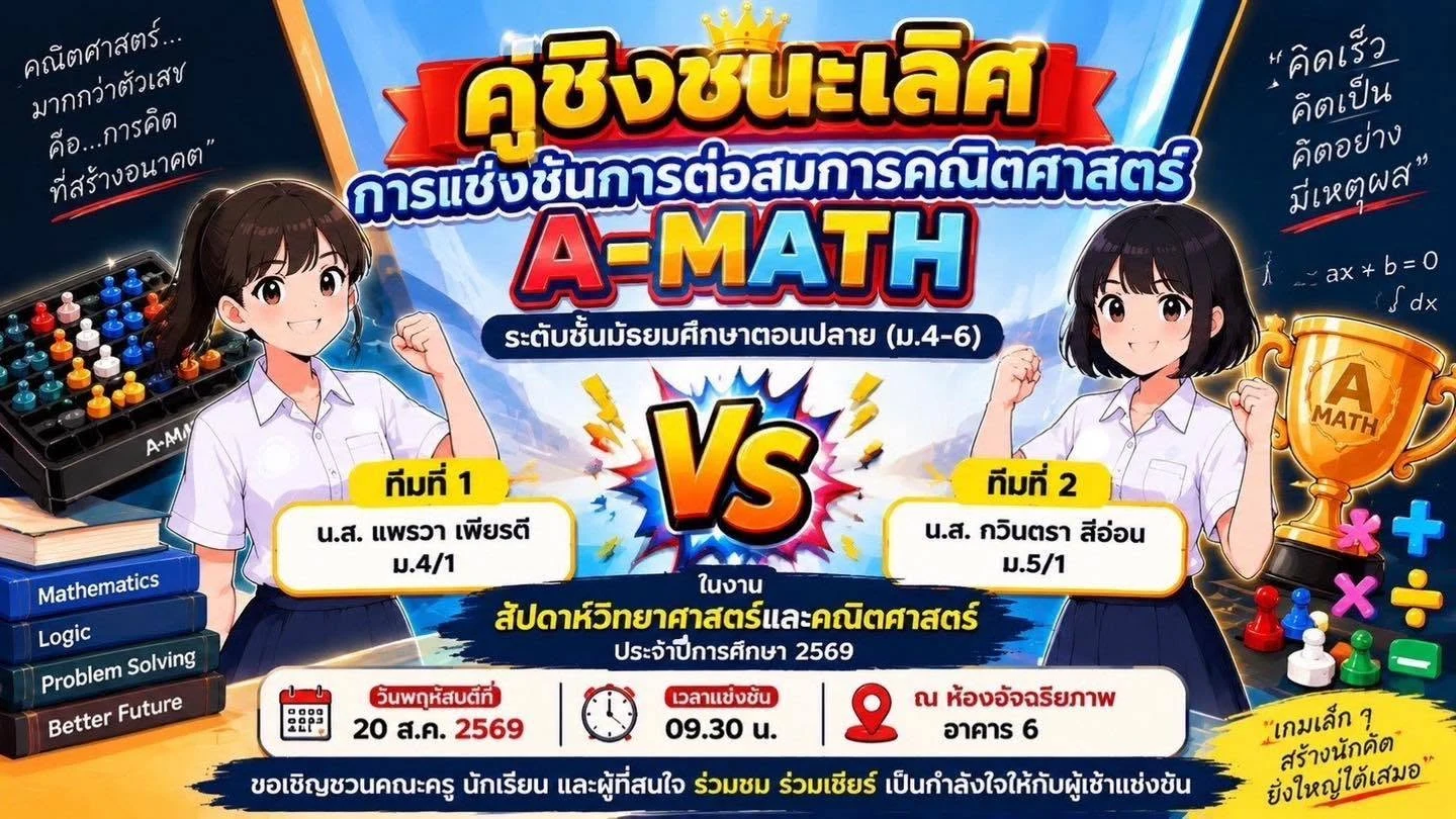 ประกาศผลการแข่งขันการต่อสมการคณิตศาสตร์ (A-math) รอบคัดเลือก ระดับชั้นมัธยมศึกษาตอนต้นและมัธยมศึกษาตอนปลาย