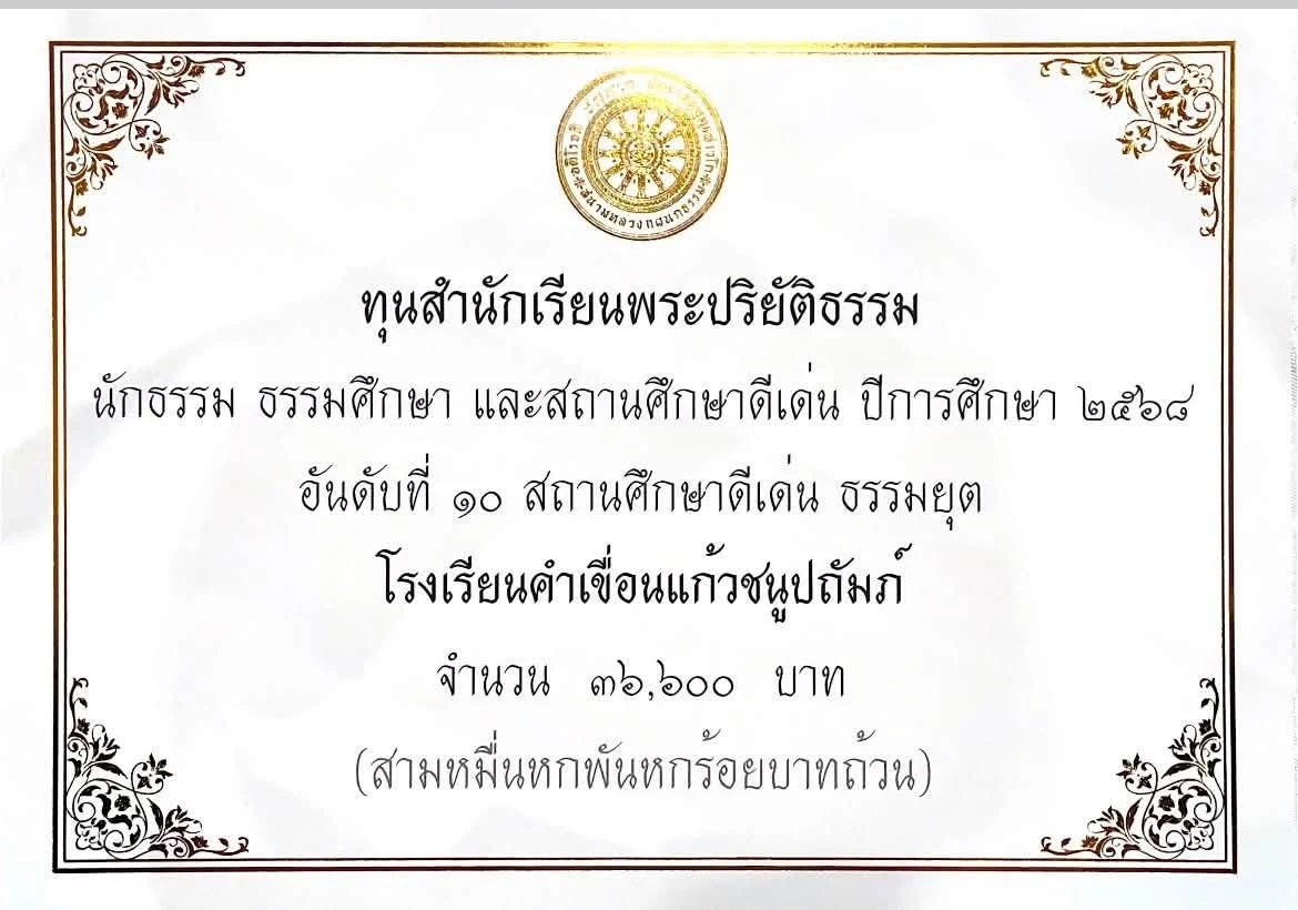 พิธีประทานโล่ประกาศเกียรติคุณและทุน สำนักเรียนพระปริยัติธรรม แผนกธรรม ดีเด่น ประจำปีการศึกษา ๒๕๖๘