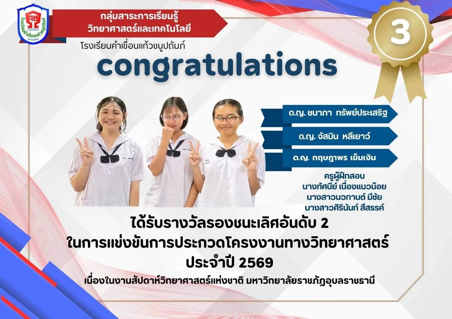 รับรางวัลจากการ เข้าร่วมกันแข่งขัน กิจกรรมสัปดาห์วิทยาศาสตร์แห่งชาติ ประจำปี 2569