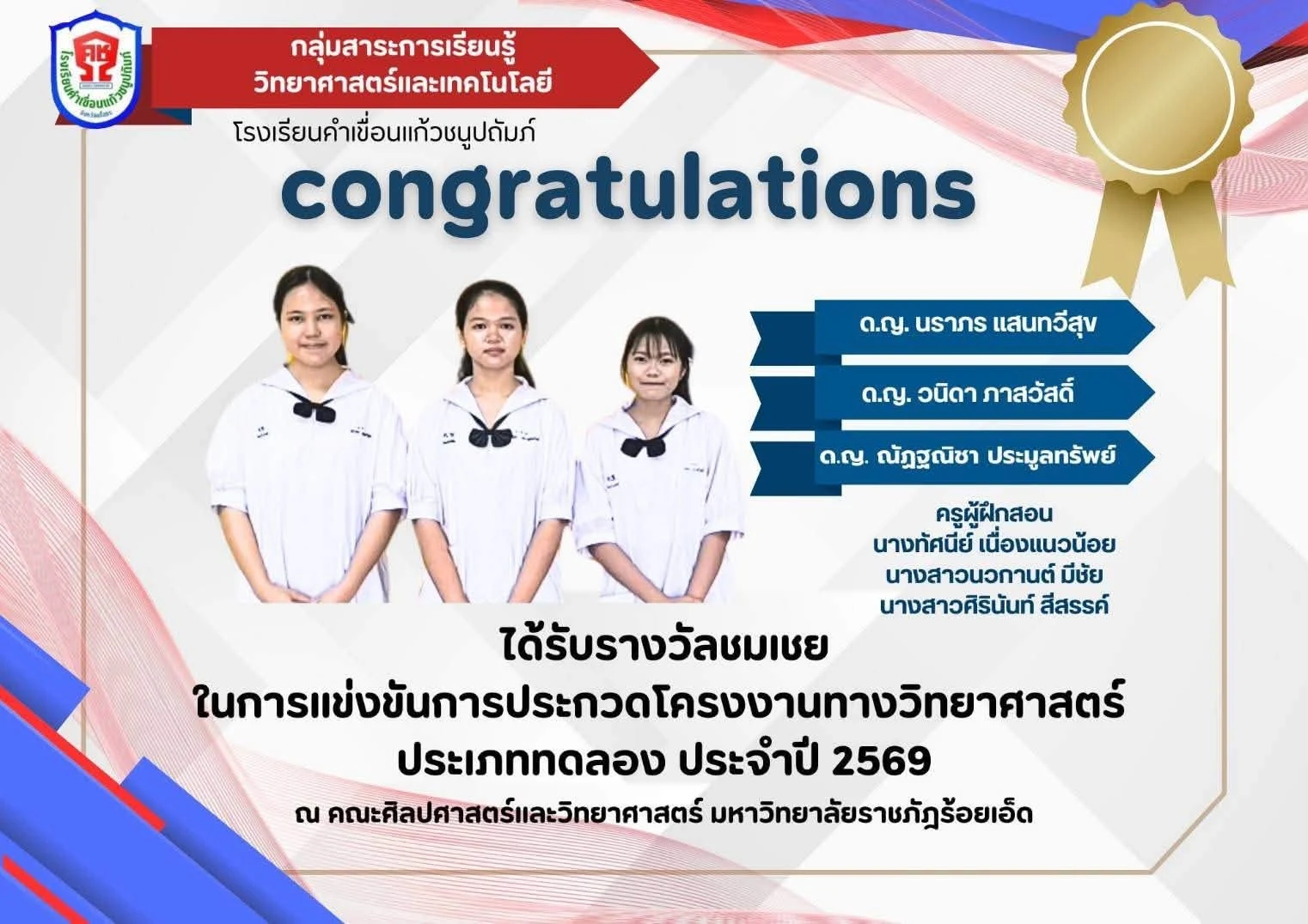 รับรางวัลจากการ เข้าร่วมกันแข่งขัน กิจกรรมสัปดาห์วิทยาศาสตร์แห่งชาติ ประจำปี 2569