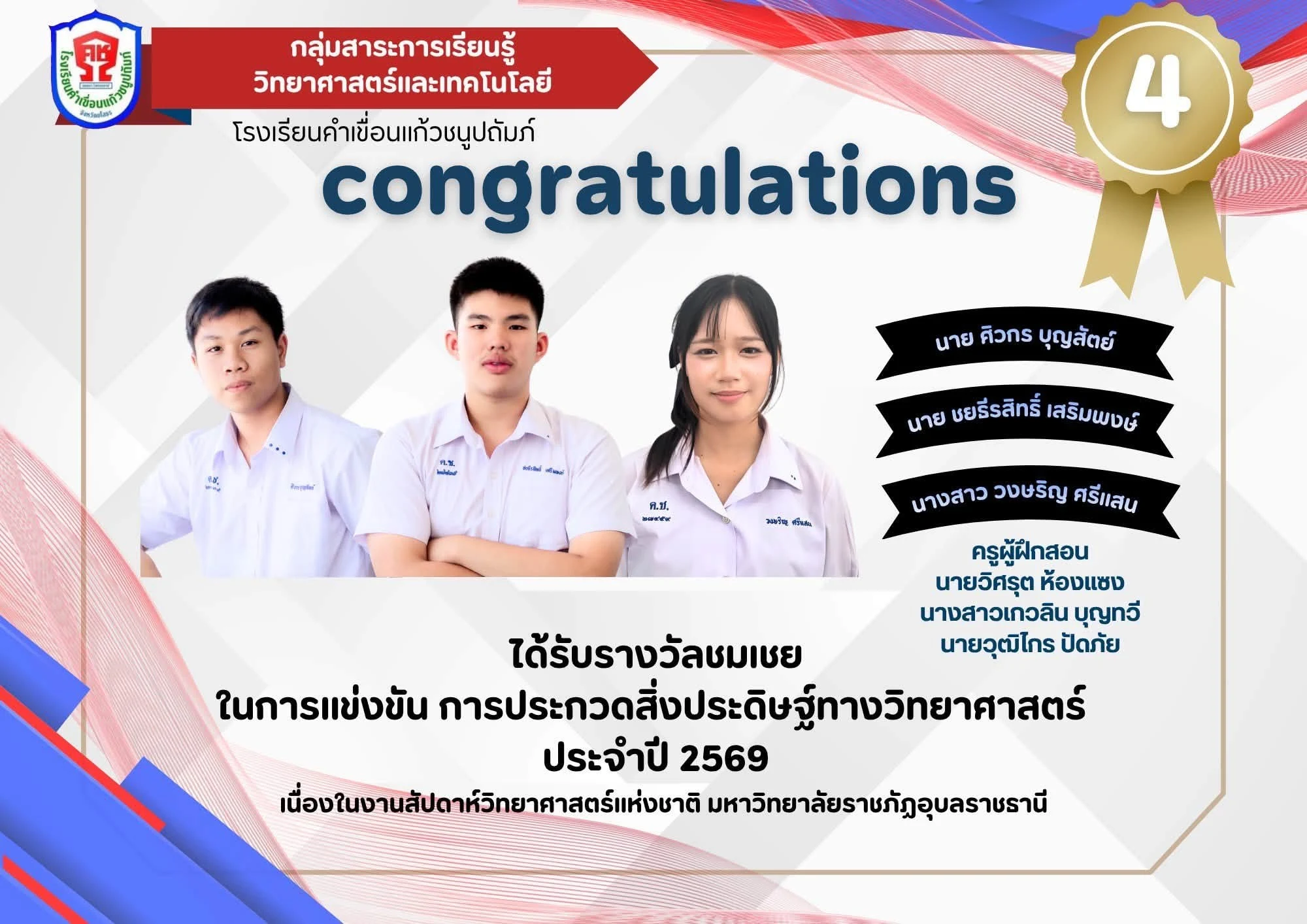รับรางวัลจากการ เข้าร่วมกันแข่งขัน กิจกรรมสัปดาห์วิทยาศาสตร์แห่งชาติ ประจำปี 2569