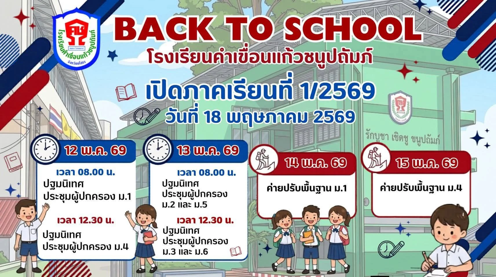 กำหนดการเปิดภาคเรียนที่ 1/2569