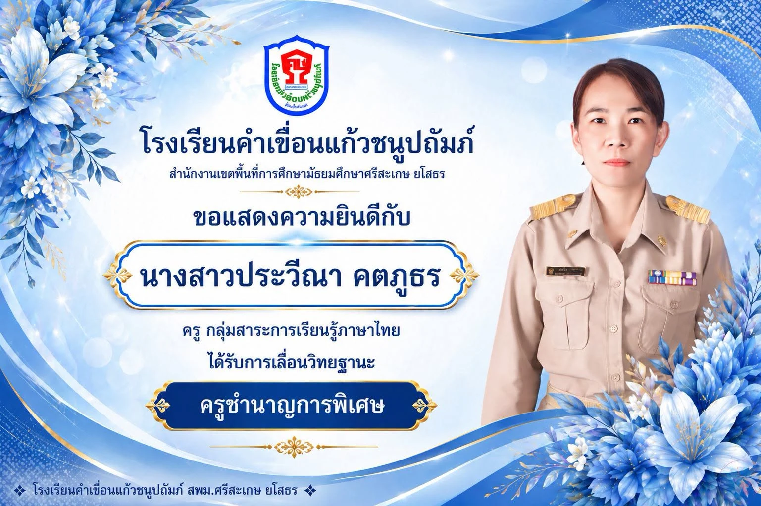 ขอแสดงความยินดีกับ นางสาวประวีณา คตภูธร เนื่องในโอกาสได้รับการเลื่อนวิทยฐานะเป็น ครูชำนาญการพิเศษ