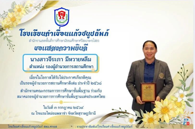 ขอแสดงความยินดีกับ นางสาวจีระภา มีหวานหลึม เนื่องในโอกาสได้รับ โล่ประกาศเกียรติคุณ "รองผู้อำนวยการสถานศึกษาดีเด่น" ประจำปี ๒๕๖๘