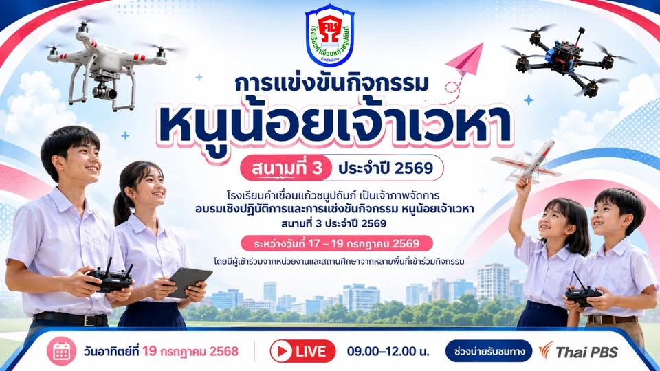 การแข่งขันกิจกรรมหนูน้อยเจ้าเวหา  สนามที่ 3 ประจำปี 2569