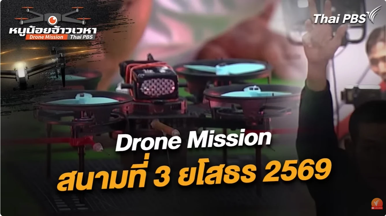 หนูน้อยเจ้าเวหา  Drone Mission สนามที่ 3 ยโสธร 2569