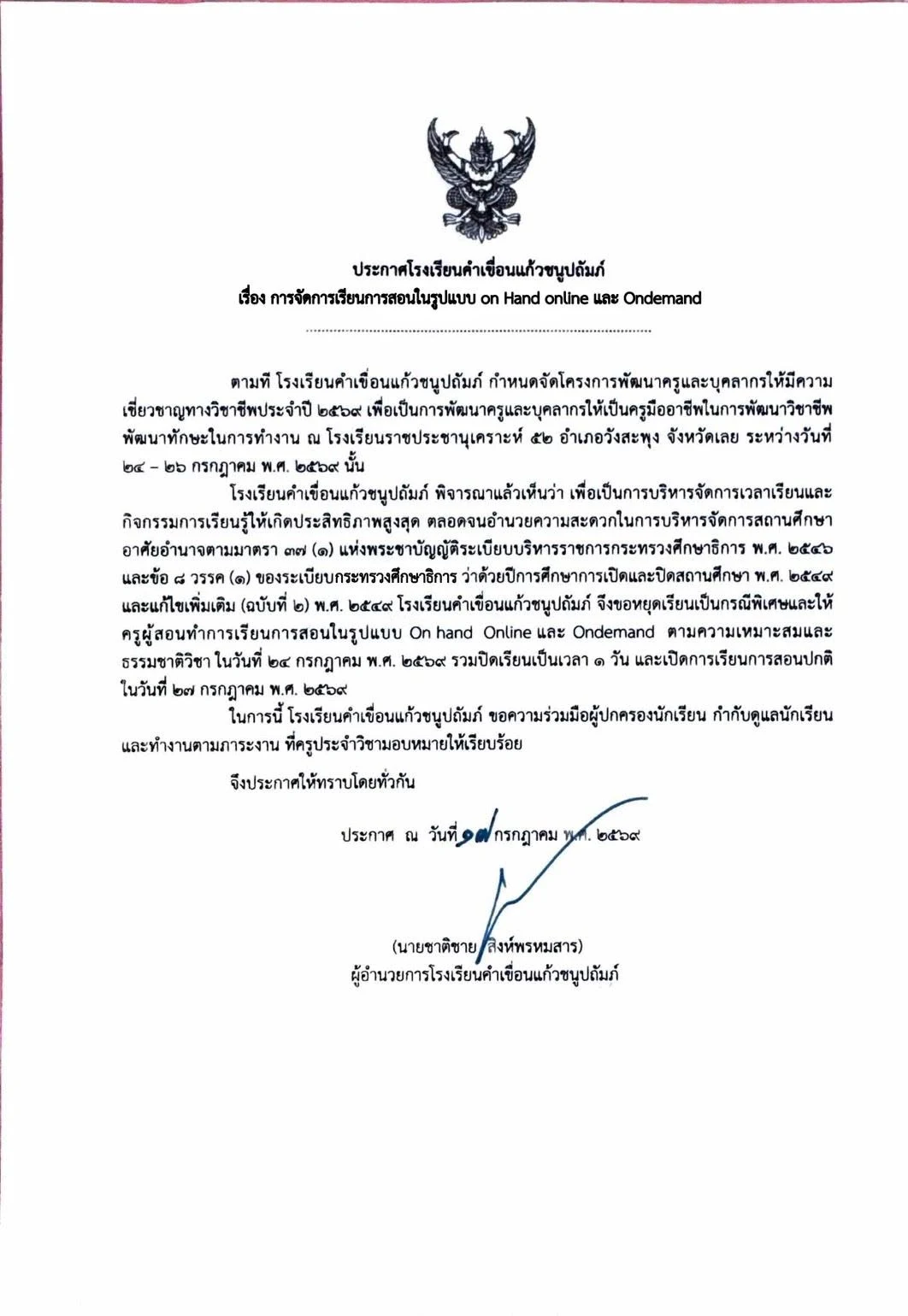 ประกาศ การจัดการเรียนการสอนในรูปแบบ On Hand online และ Ondemand