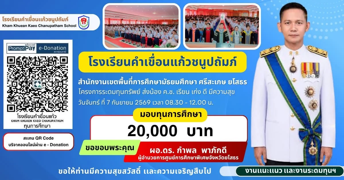 มอบทุนการศึกษา ประจำปีการศึกษา 2569 ให้แก่นักเรียนโรงเรียนคำเขื่อนแก้วชนูปถัมภ์