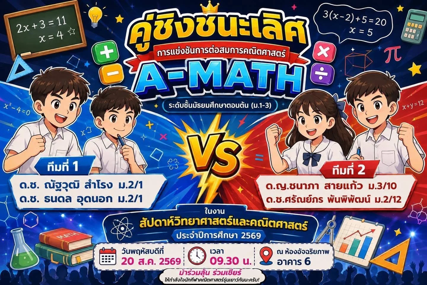 ประกาศผลการแข่งขันการต่อสมการคณิตศาสตร์ (A-math) รอบคัดเลือก ระดับชั้นมัธยมศึกษาตอนต้นและมัธยมศึกษาตอนปลาย