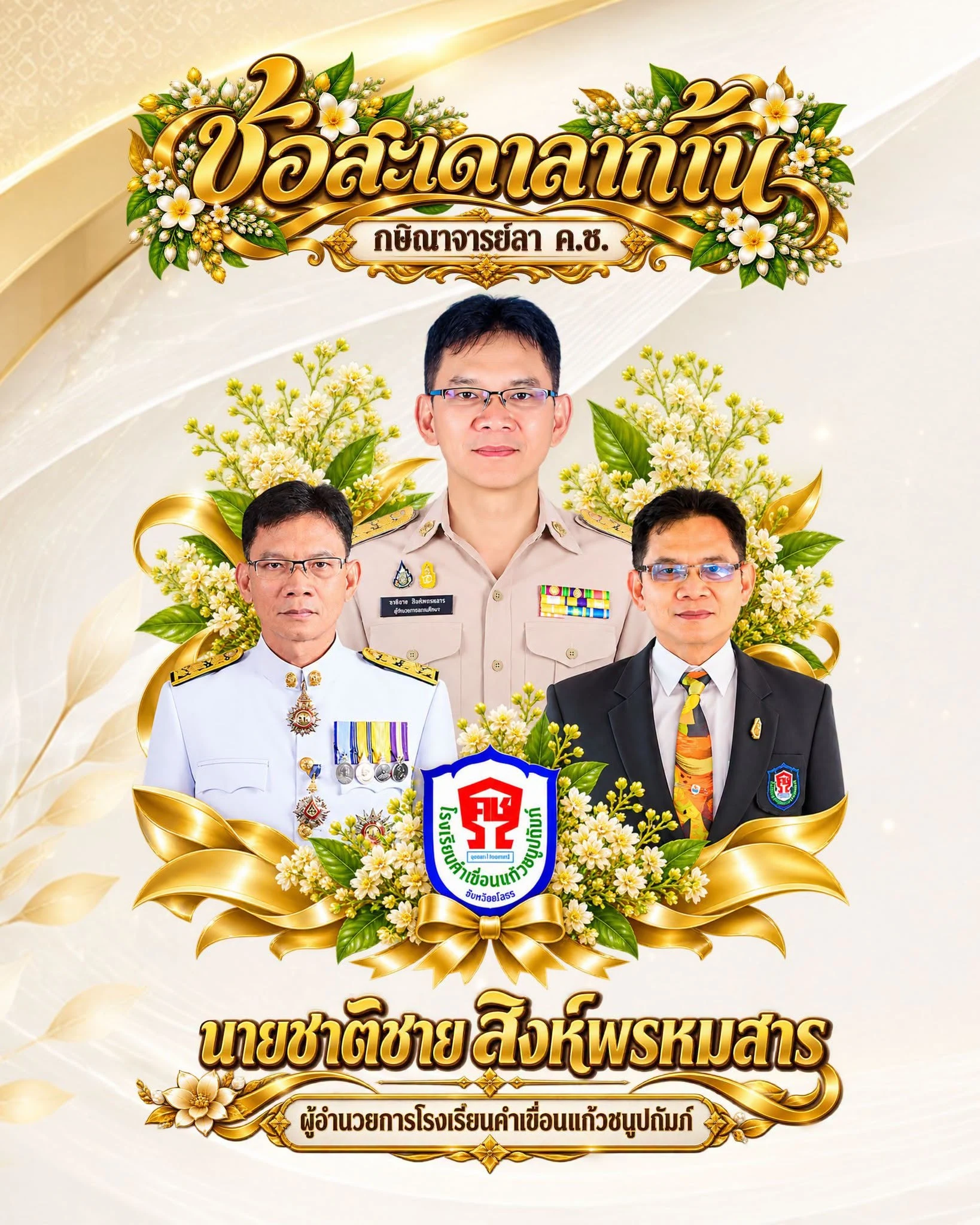 “ช่อสะเดาลาก้าน กษิณาจารย์ลา ค.ช.”