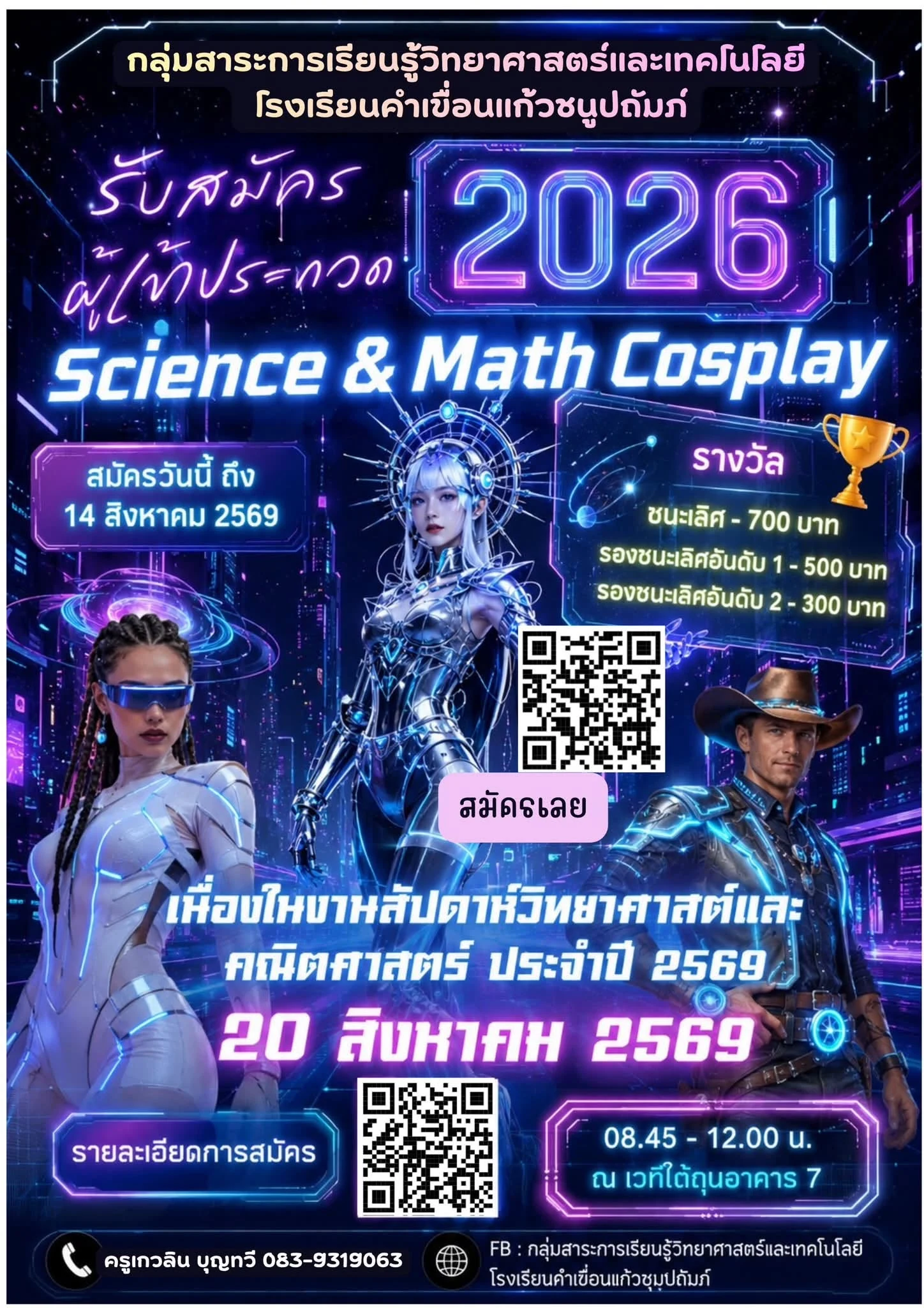 ประกวดไอเดียการแต่งกายสุดเจ๋ง … Science&Math Cosplay 2026