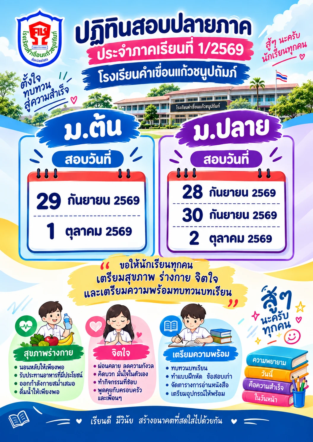 ปฎิทินสอบปลายภาค ภาคเรียนที่ 1/2569