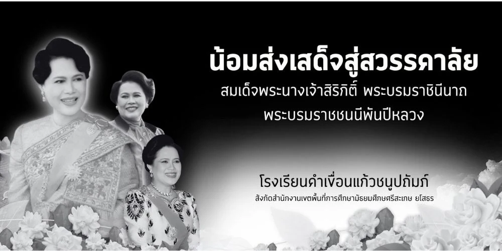 น้อมส่งเสด็จสู่สวรรคาลัย พระบรมราชชนนีพันปีหลวง