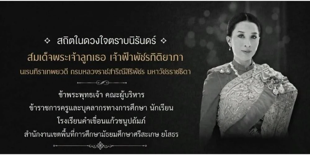 สถิตในดวงใจตราบนิรันดร์ สมเด็จพระเจ้าลูกเธอ เจ้าฟ้าพัชรกิติยาภา