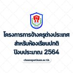 โครงการการจ้างครูต่างประเทศสำหรับห้องเรียนปกติ ปีงบประมาณ 2564