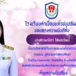 อแสดงความยินดีกับ นางสาวมานิดา โสมณวัฒน์ รองผู้อำนวยการโรงเรียน เนื่องในโอกาสได้รับบรรจุและแต่งตั้งดำรงตำแหน่งผู้อำนวยการสถานศึกษา โรงเรียนบ้านหนองหิน