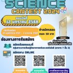 Science Contest 2024 การสอบแข่งขันความสามารถทางวิทยาศาสตร์ 2567