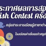 ประกาศผลการสอบ English Contest ครั้งที่ 19