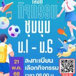 การลงทะเบียนชุมนุม ม1-6 ปีการศึกษา 2568 