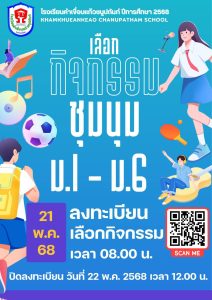 การลงทะเบียนชุมนุม ม1-6 ปีการศึกษา 2568 