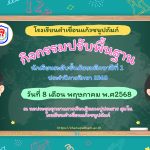 กิจกรรมปรับพื้นฐาน นักเรียนระดับชั้นมัธยมศึกษาปีที่ ๑ ประจำปีการศึกษา ๒๕๖๘