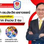 ทุนการศึกษาของ ดร.ประวิต เอรวรรณ์ ให้กับนักเรียนจำนวน ๒ ทุน ทุนละ ๑๐,๐๐๐ บาท