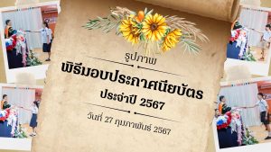 รูปภาพพิธีมอบประกาศนียบัตร ประจำปีการศึกษา 2567
