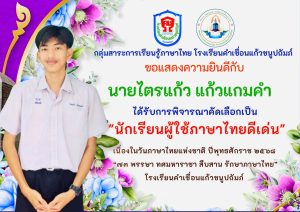 รางวัลเชิดชูเกียรติ “นักเรียนผู้ใช้ภาษาไทยดีเด่น” เนื่องในวันภาษาไทยแห่งชาติ พุทธศักราช ๒๕๖๘