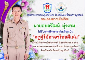 รางวัลเชิดชูเกียรติ “ครูผู้ใช้ภาษาไทยดีเด่น” เนื่องในวันภาษาไทยแห่งชาติ พุทธศักราช ๒๕๖๘