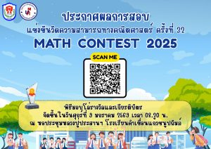 ประกาศผลการสอบแข่งขันวัดความสามารถทางคณิตศาสตร์ ครั้งที่ 32 (MATH CONTEST 2025)