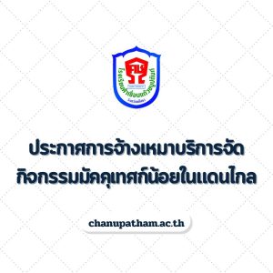 ประกาศการจ้างเหมาบริการจัดกิจกรรมมัคคุเทศก์น้อยในแดนไกล