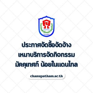 ประกาศจัดซื้อจัดจ้างเหมาบริการจัดกิจกรรมมัคคุเทศก์ น้อยในแดนไกล