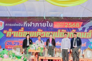 กิจกรรมการแข่งขันกีฬาภายในประจำปี 2568 “คำเขื่อนแก้วชนูปถัมภ์เกมส์”